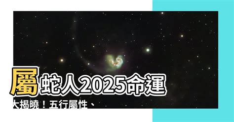 木蛇之命|【2025什麼蛇】屬蛇人2025命運大揭曉！五行屬性、。